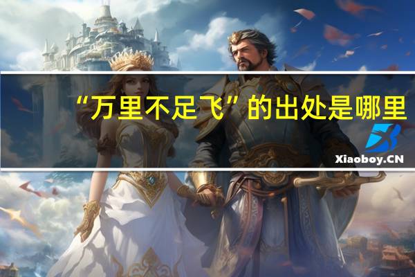 “万里不足飞”的出处是哪里