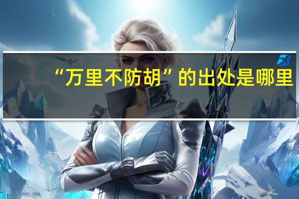 “万里不防胡”的出处是哪里