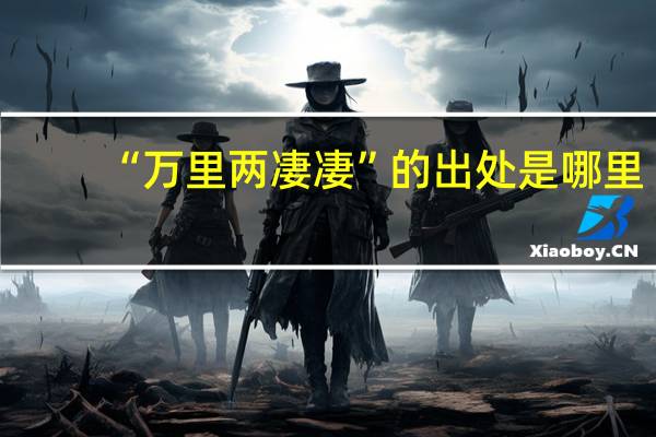 “万里两凄凄”的出处是哪里