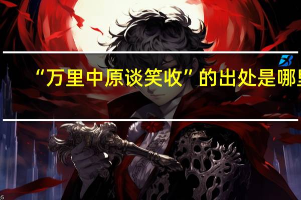 “万里中原谈笑收”的出处是哪里
