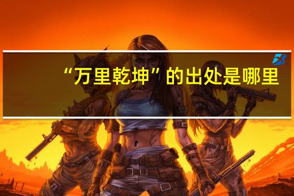 “万里乾坤”的出处是哪里