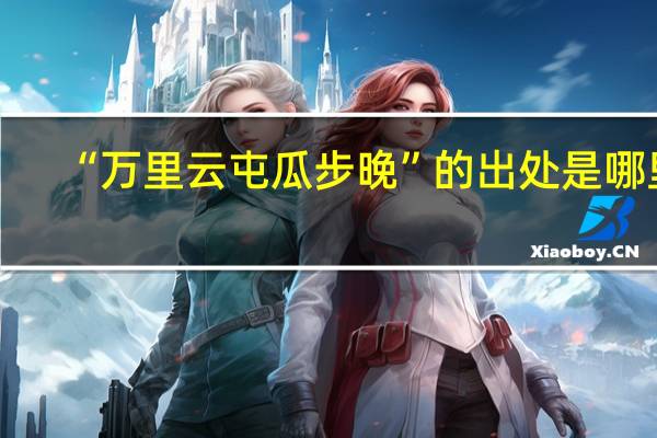 “万里云屯瓜步晚”的出处是哪里