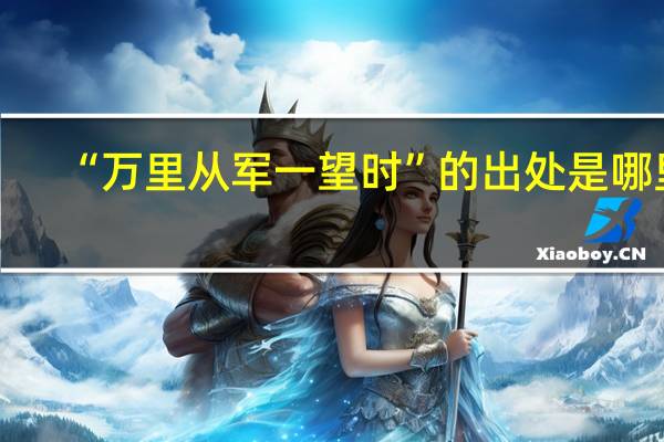 “万里从军一望时”的出处是哪里