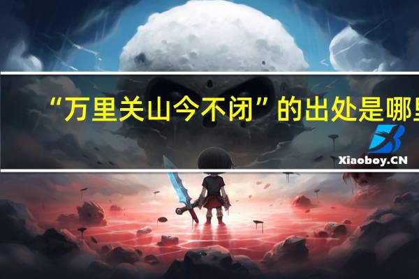 “万里关山今不闭”的出处是哪里