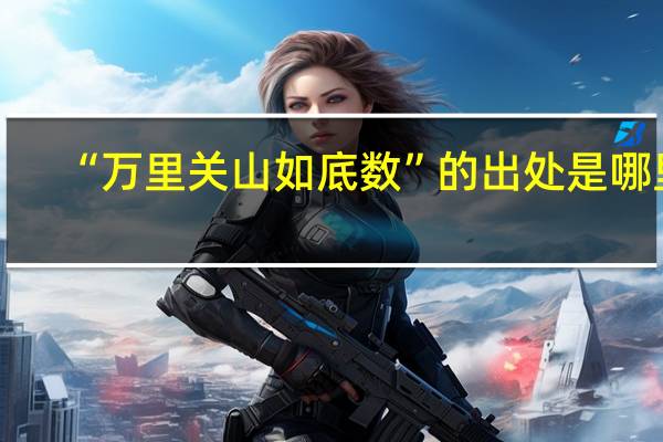 “万里关山如底数”的出处是哪里