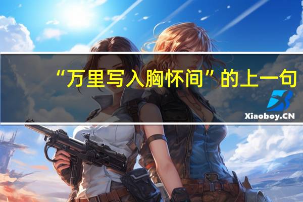 “万里写入胸怀间”的上一句。——李白《赠裴十四》
