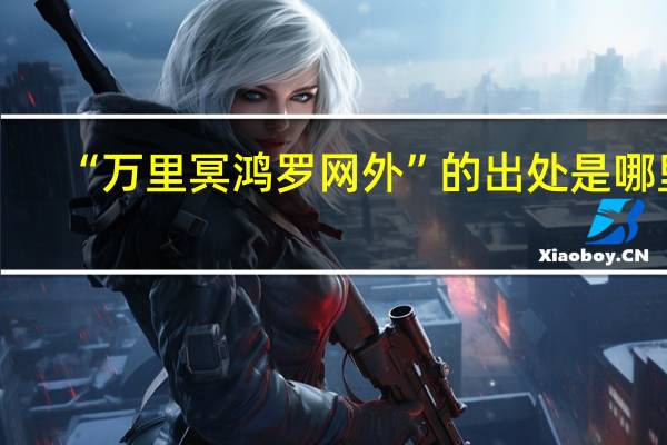 “万里冥鸿罗网外”的出处是哪里