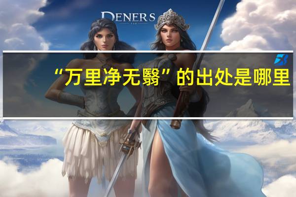 “万里净无翳”的出处是哪里