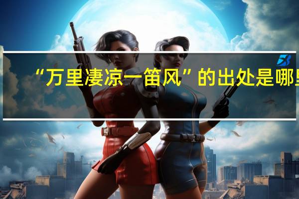 “万里凄凉一笛风”的出处是哪里