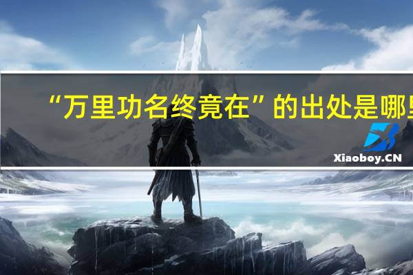 “万里功名终竟在”的出处是哪里