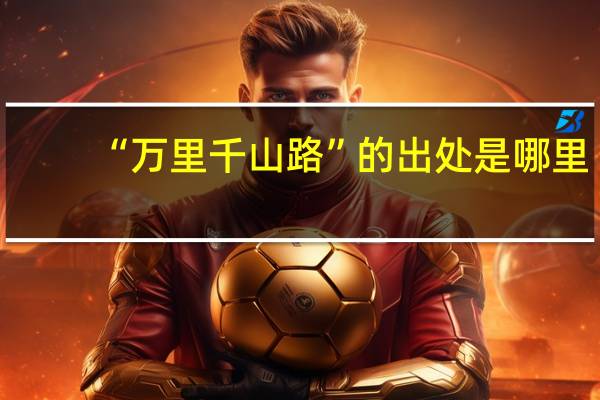 “万里千山路”的出处是哪里