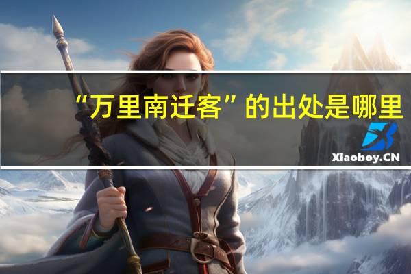 “万里南迁客”的出处是哪里