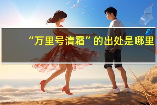 “万里号清霜”的出处是哪里