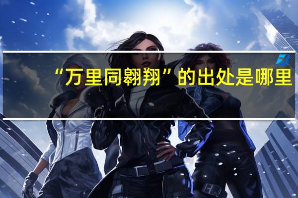 “万里同翱翔”的出处是哪里