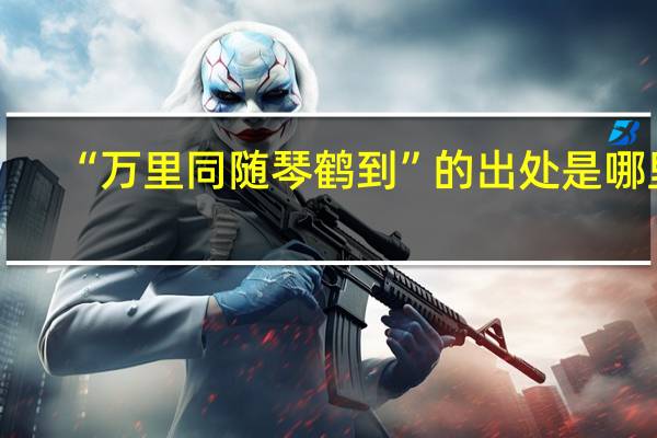 “万里同随琴鹤到”的出处是哪里