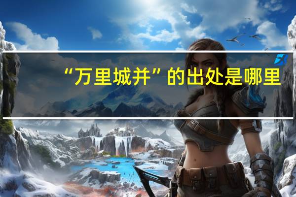 “万里城并”的出处是哪里