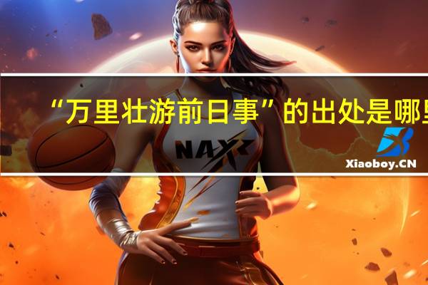 “万里壮游前日事”的出处是哪里