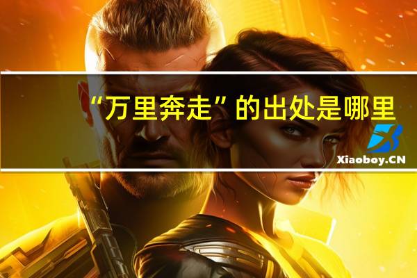 “万里奔走”的出处是哪里