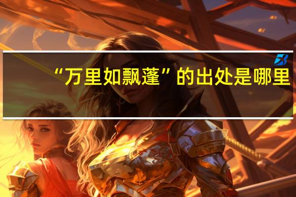 “万里如飘蓬”的出处是哪里