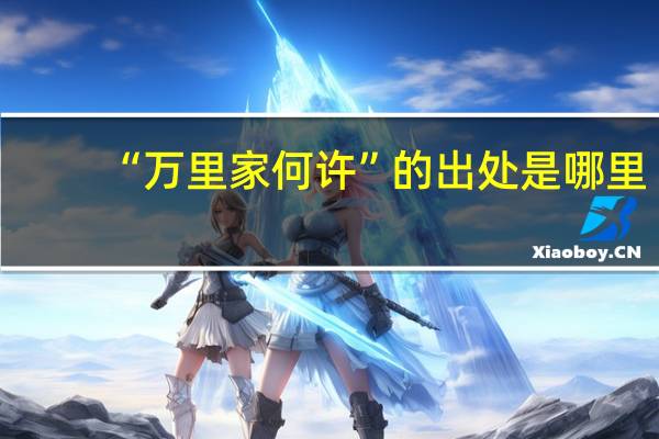 “万里家何许”的出处是哪里