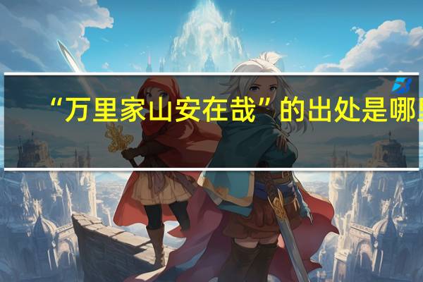 “万里家山安在哉”的出处是哪里