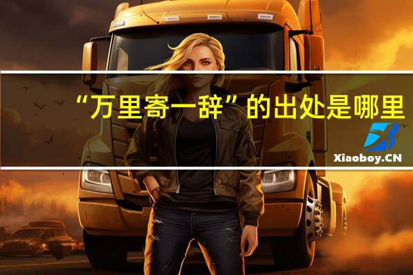 “万里寄一辞”的出处是哪里