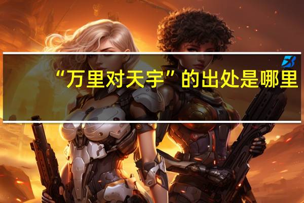 “万里对天宇”的出处是哪里