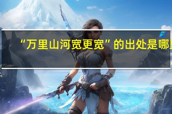 “万里山河宽更宽”的出处是哪里