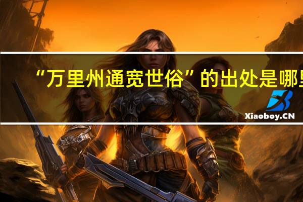 “万里州通宽世俗”的出处是哪里