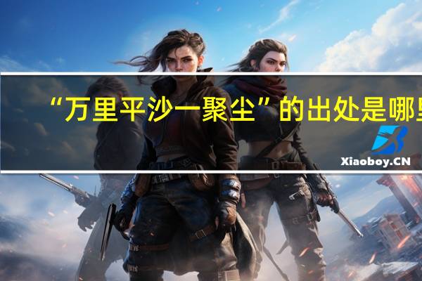 “万里平沙一聚尘”的出处是哪里