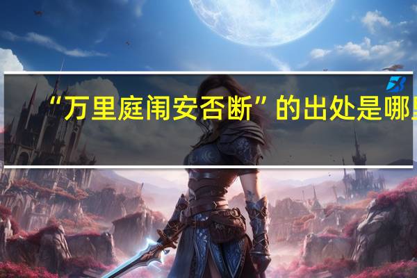 “万里庭闱安否断”的出处是哪里