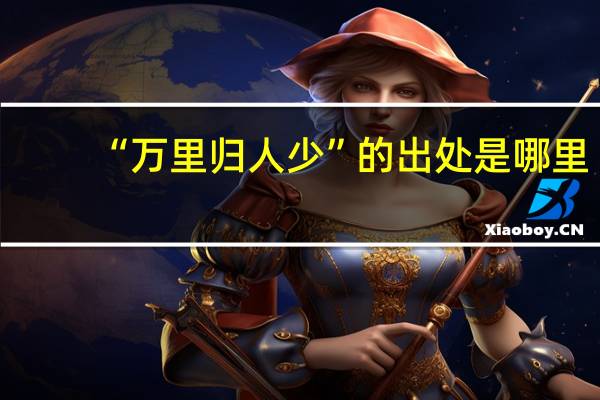 “万里归人少”的出处是哪里