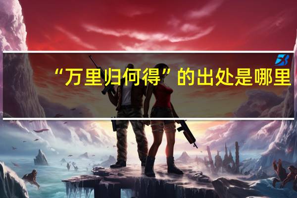 “万里归何得”的出处是哪里