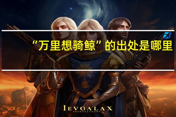 “万里想骑鲸”的出处是哪里
