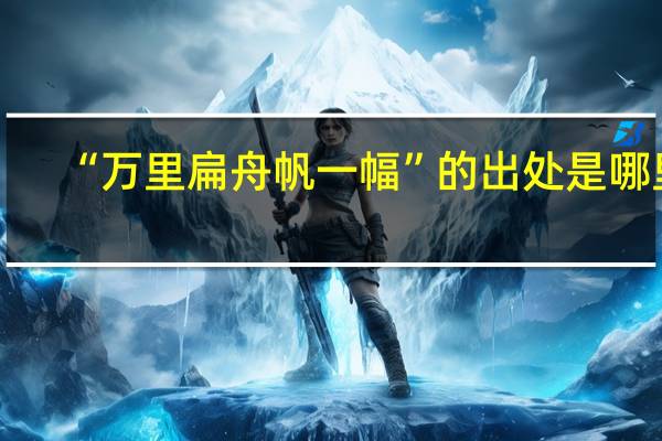 “万里扁舟帆一幅”的出处是哪里