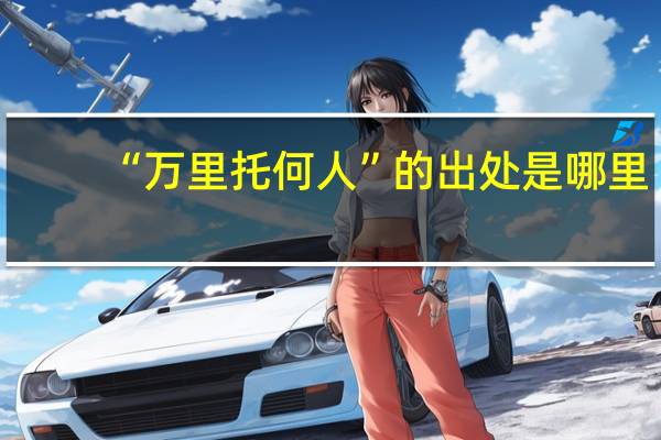 “万里托何人”的出处是哪里