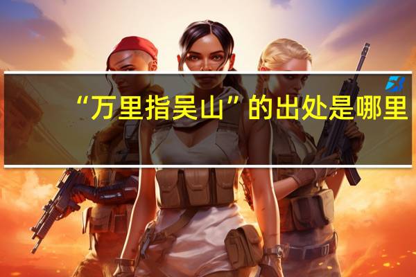 “万里指吴山”的出处是哪里