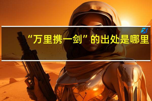 “万里携一剑”的出处是哪里