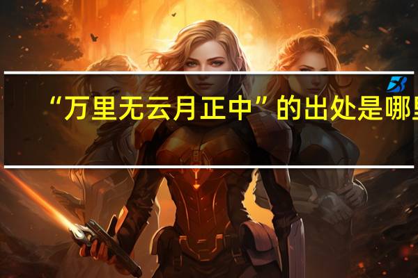 “万里无云月正中”的出处是哪里