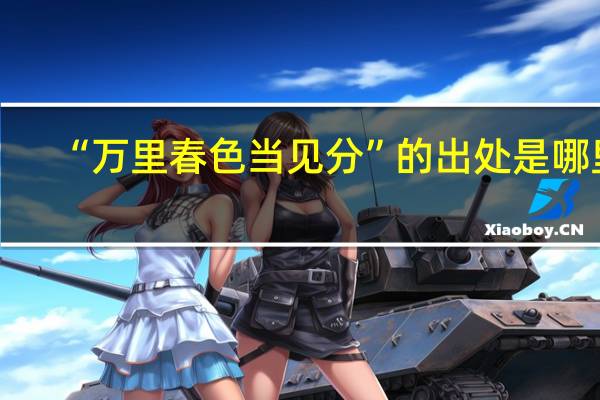 “万里春色当见分”的出处是哪里