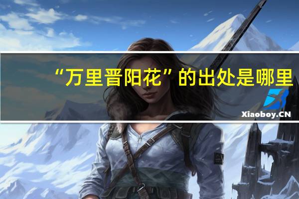 “万里晋阳花”的出处是哪里