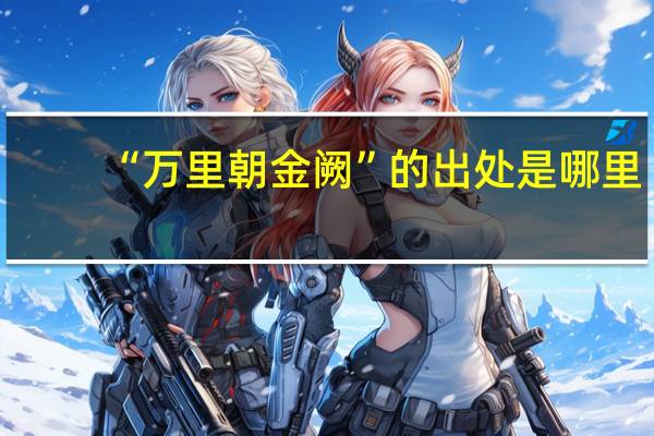 “万里朝金阙”的出处是哪里