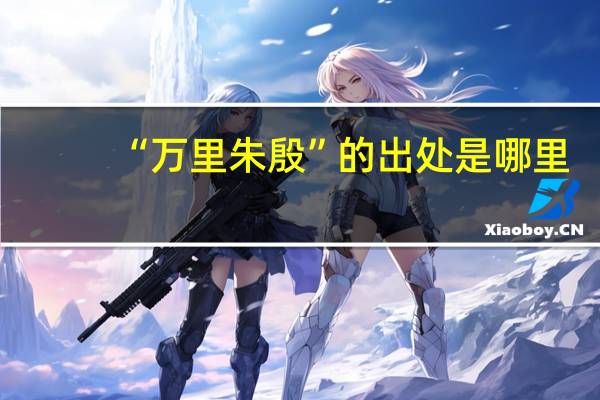 “万里朱殷”的出处是哪里
