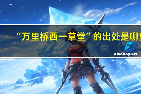 “万里桥西一草堂”的出处是哪里