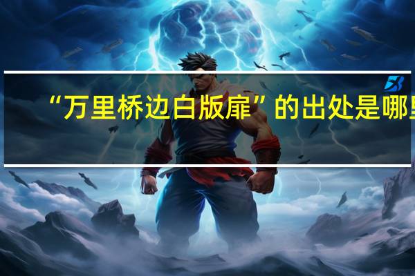 “万里桥边白版扉”的出处是哪里
