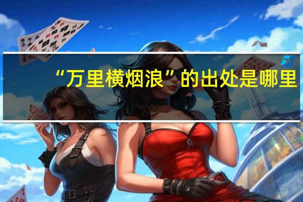 “万里横烟浪”的出处是哪里