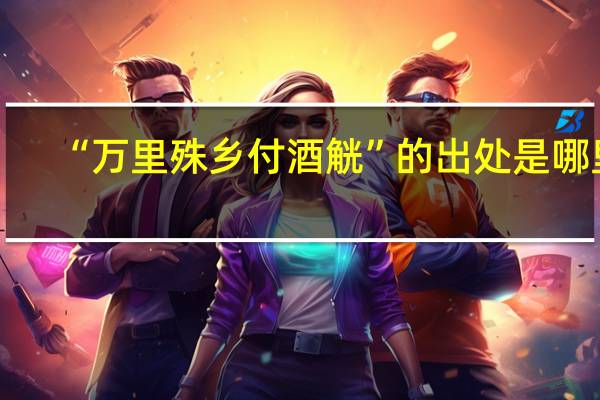 “万里殊乡付酒觥”的出处是哪里