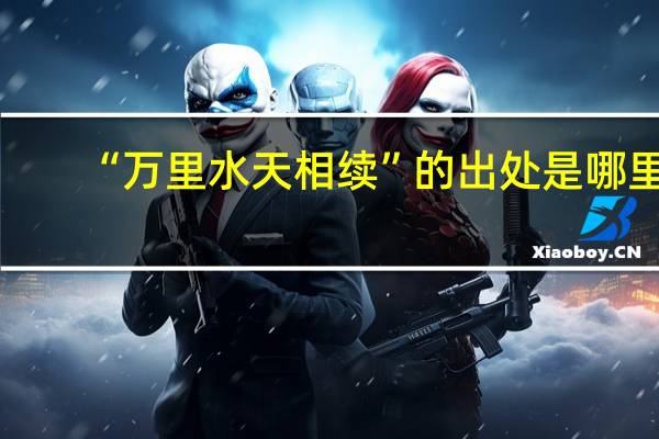 “万里水天相续”的出处是哪里