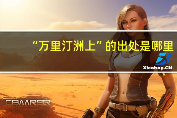 “万里汀洲上”的出处是哪里