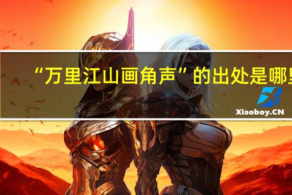 “万里江山画角声”的出处是哪里